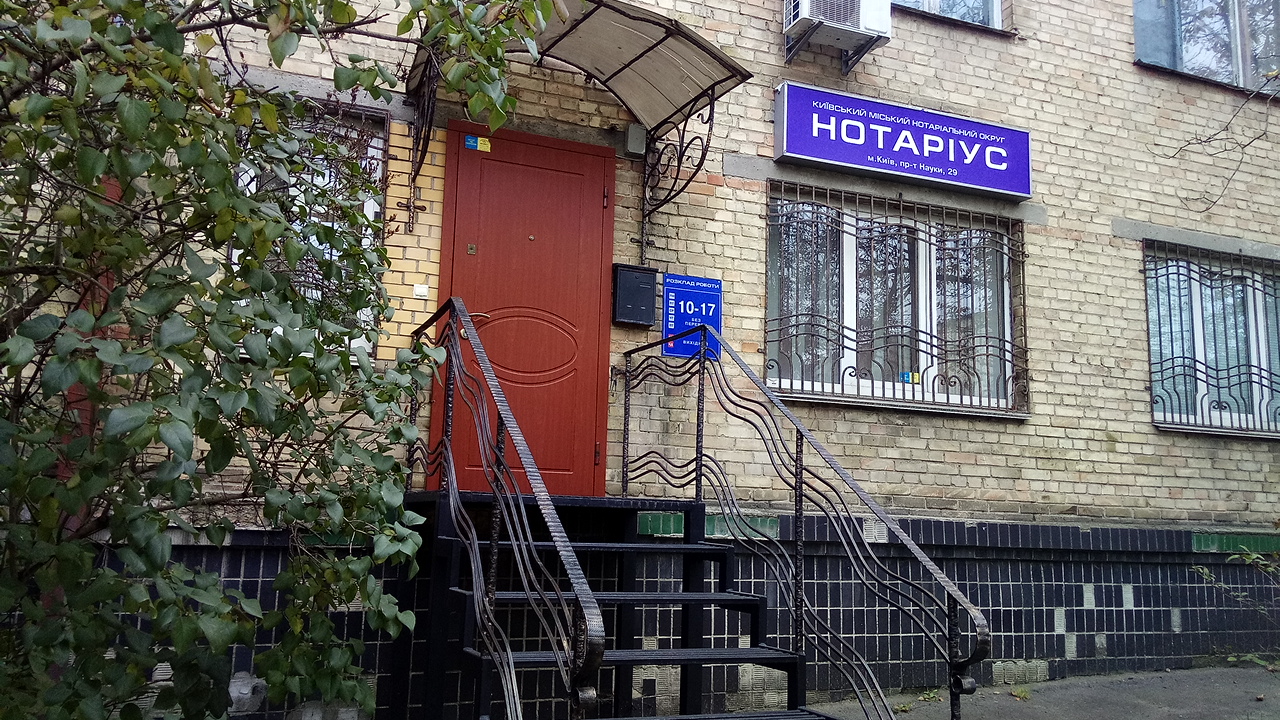 Нотаріус Київ, 03028, проспект Науки, 29