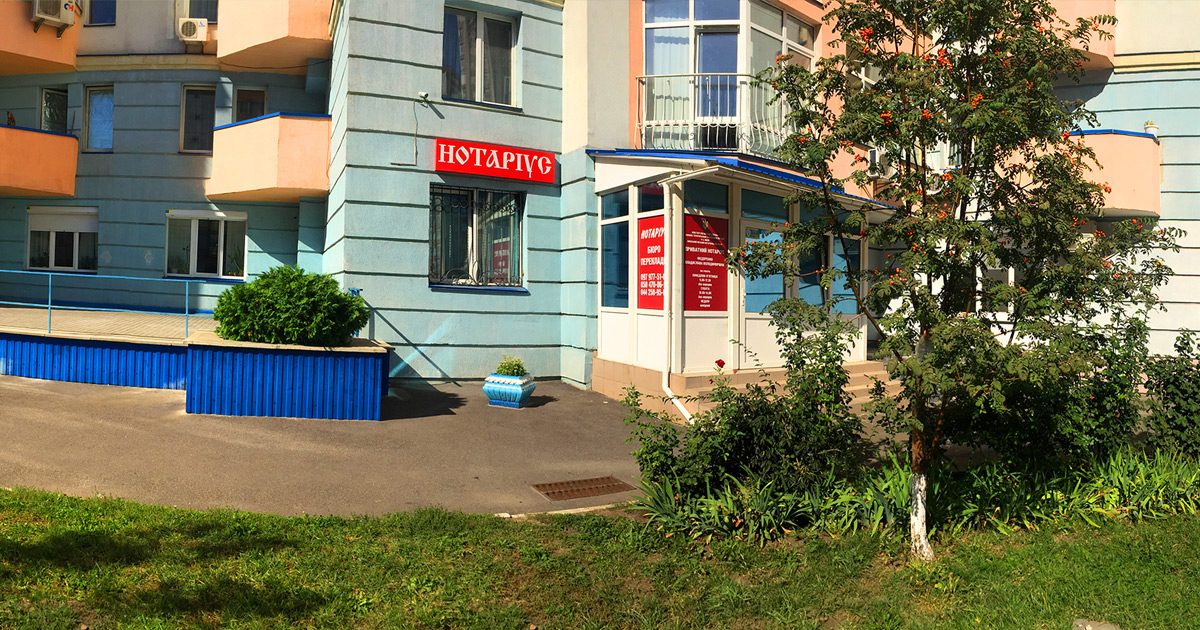 Нотаріус Київ, 03191, вул. Здановської Юлії, 58-А, офіс 7