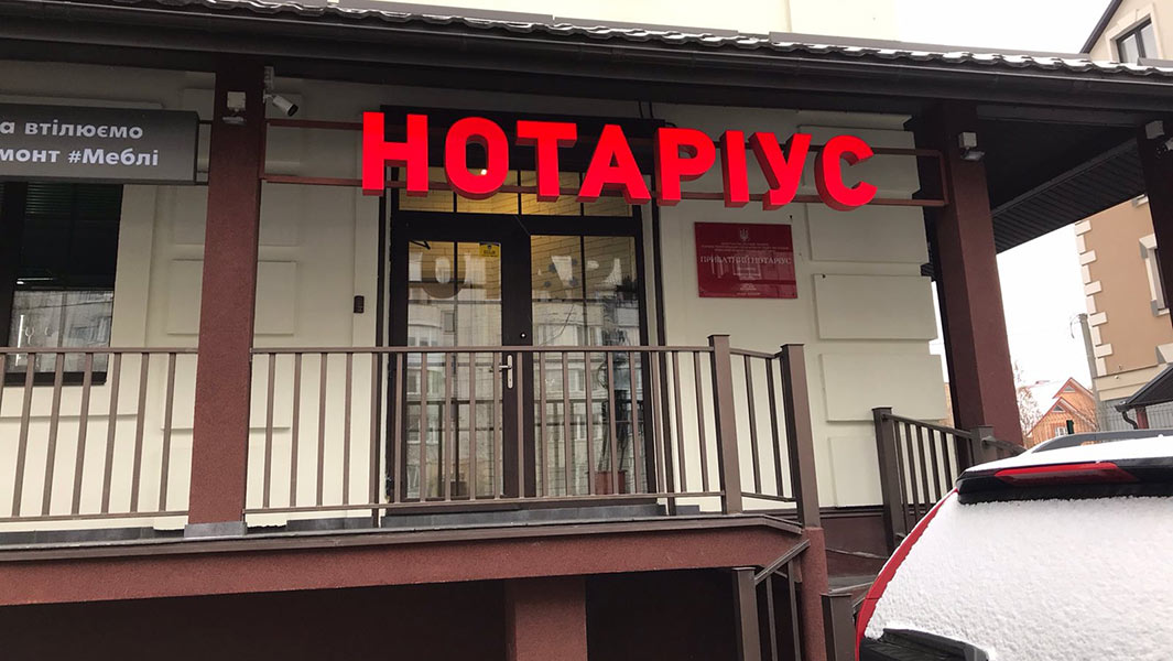 Нотаріус Київ, 03189, вул. Успішна, 28, прим. 8