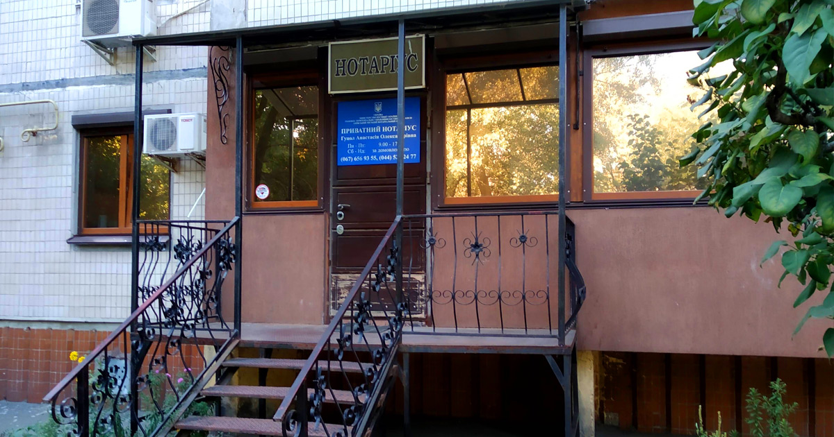 НотаріусКиїв, 03187, проспект Глушкова, 16 (Теремки)