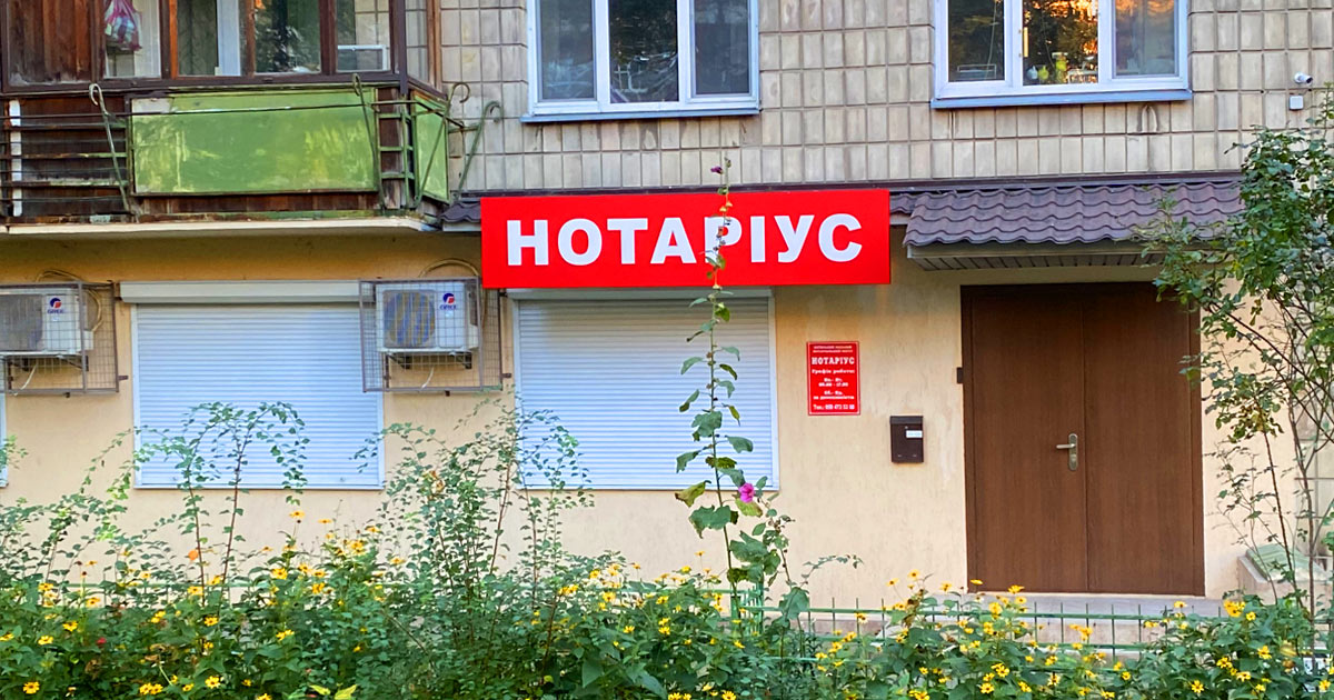 Нотаріус Київ, 01033, вул. Жилянська, 45, офіс № 106